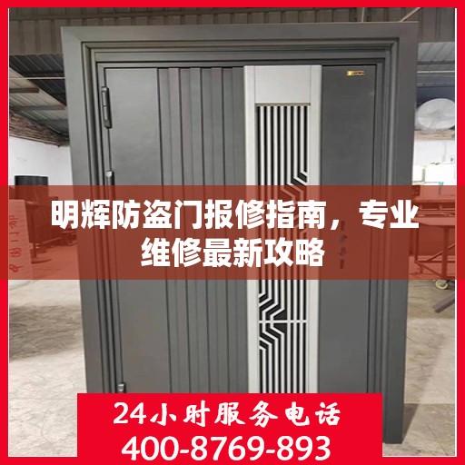 明辉防盗门报修指南，专业维修最新攻略
