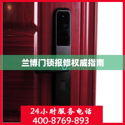 兰博门锁报修权威指南