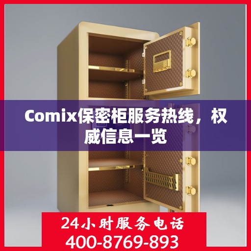 Comix保密柜服务热线，权威信息一览