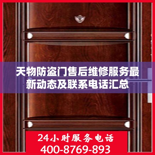 天物防盗门售后维修服务最新动态及联系电话汇总