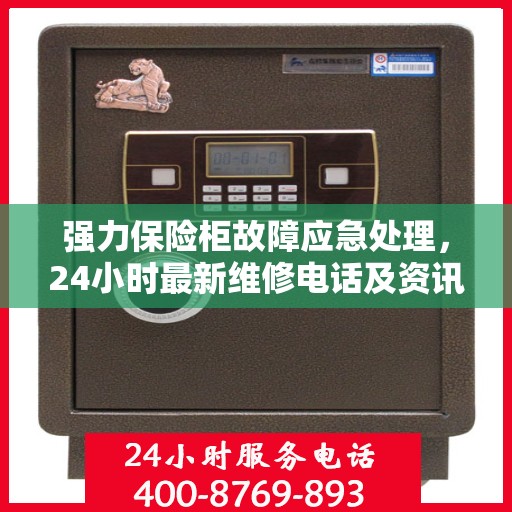 强力保险柜故障应急处理，24小时最新维修电话及资讯全掌握