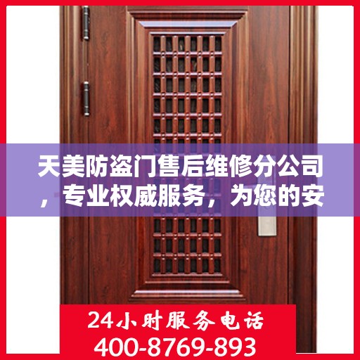 天美防盗门售后维修分公司，专业权威服务，为您的安全保驾护航