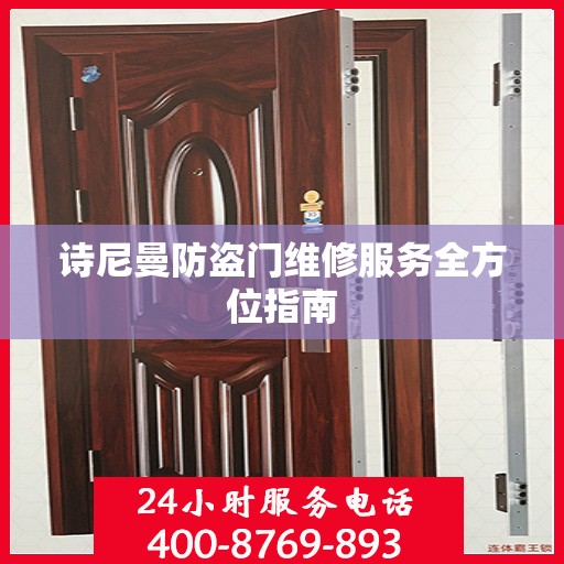 诗尼曼防盗门维修服务全方位指南