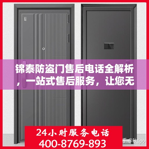 锦泰防盗门售后电话全解析，一站式售后服务，让您无忧！