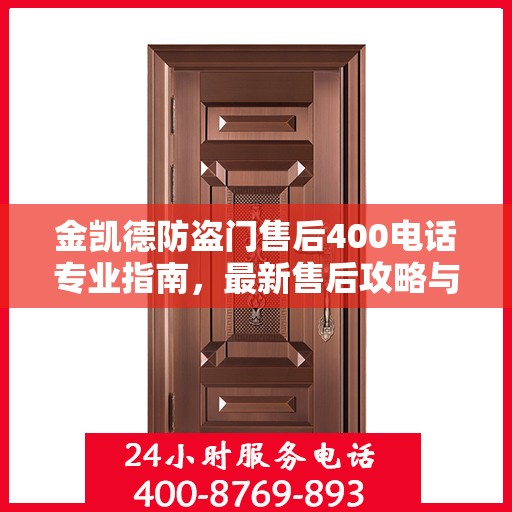 金凯德防盗门售后400电话专业指南，最新售后攻略与联系方式全解析