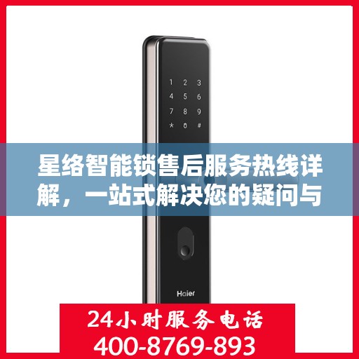 星络智能锁售后服务热线详解，一站式解决您的疑问与需求