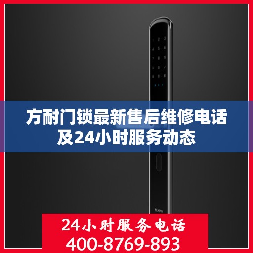 方耐门锁最新售后维修电话及24小时服务动态