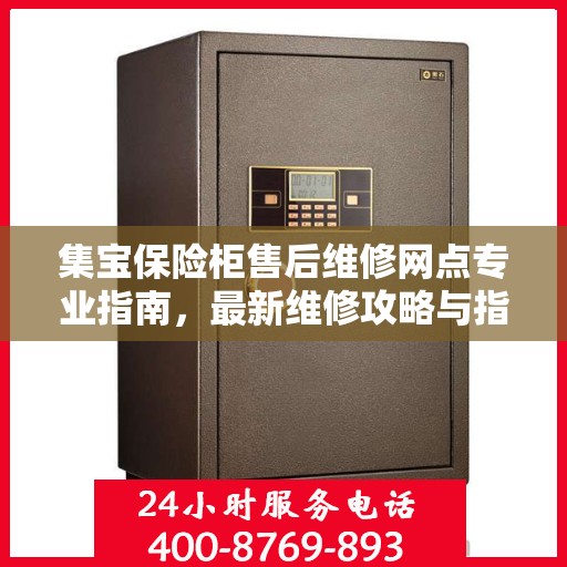 集宝保险柜售后维修网点专业指南，最新维修攻略与指南