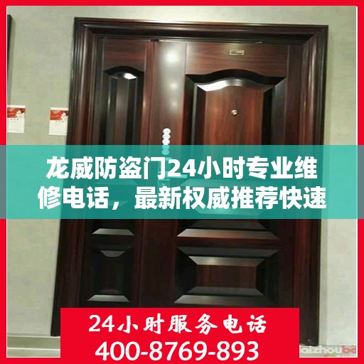 龙威防盗门24小时专业维修电话，最新权威推荐快速响应服务