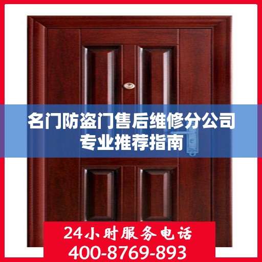名门防盗门售后维修分公司专业推荐指南