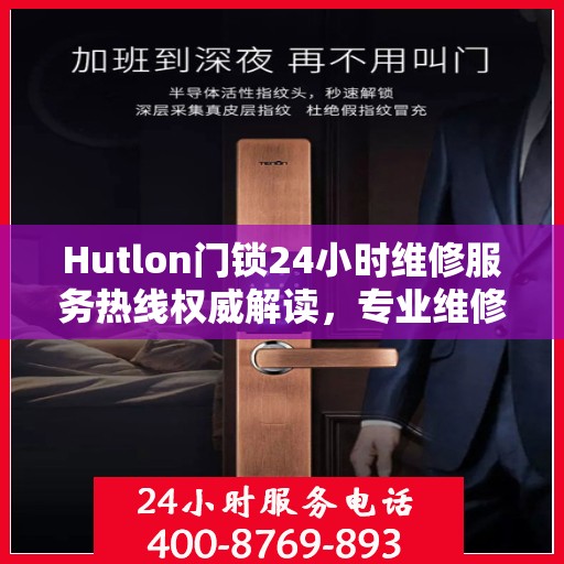 Hutlon门锁24小时维修服务热线权威解读，专业维修，保障您的安全锁事无忧