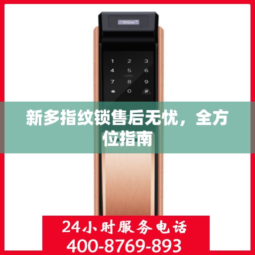 新多指纹锁售后无忧，全方位指南