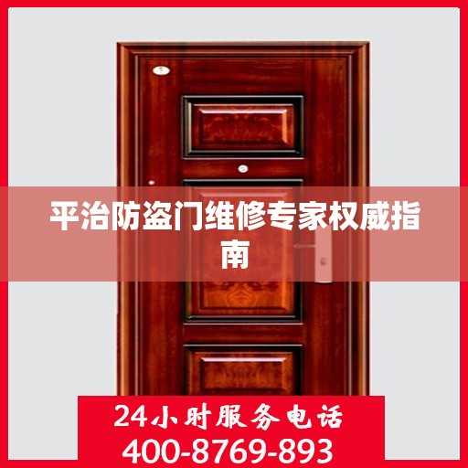 平治防盗门维修专家权威指南