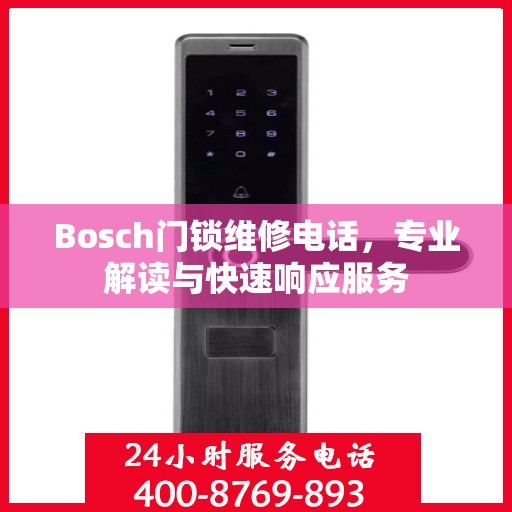 Bosch门锁维修电话，专业解读与快速响应服务