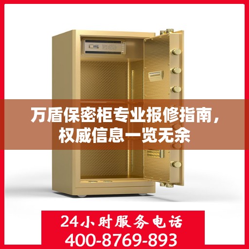 万盾保密柜专业报修指南，权威信息一览无余