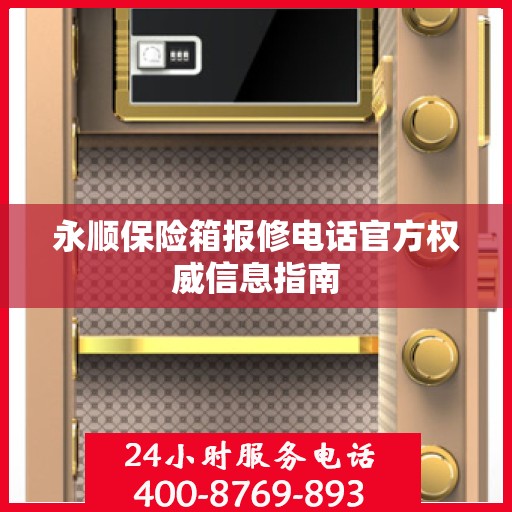 永顺保险箱报修电话官方权威信息指南
