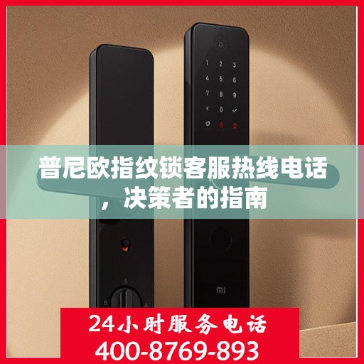 普尼欧指纹锁客服热线电话，决策者的指南