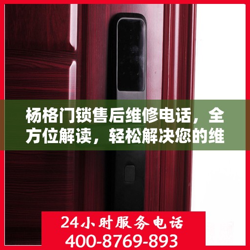 杨格门锁售后维修电话，全方位解读，轻松解决您的维修难题