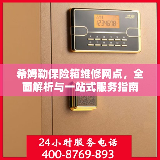 希姆勒保险箱维修网点，全面解析与一站式服务指南