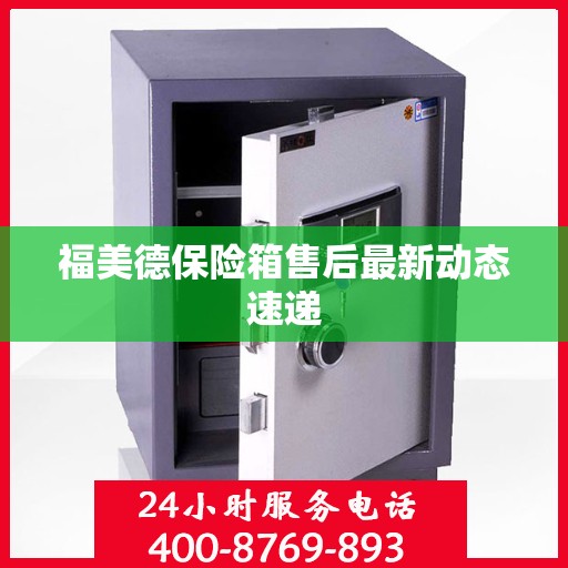 福美德保险箱售后最新动态速递