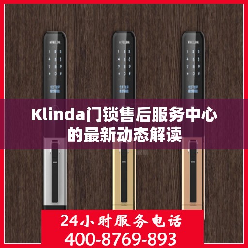 Klinda门锁售后服务中心的最新动态解读