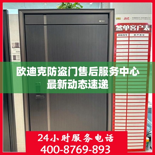 欧迪克防盗门售后服务中心最新动态速递