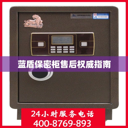 蓝盾保密柜售后权威指南
