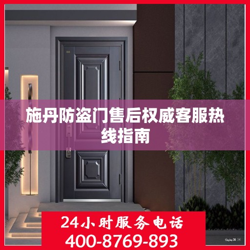 施丹防盗门售后权威客服热线指南