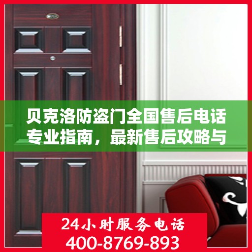 贝克洛防盗门全国售后电话专业指南，最新售后攻略与联系方式