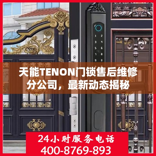 天能TENON门锁售后维修分公司，最新动态揭秘