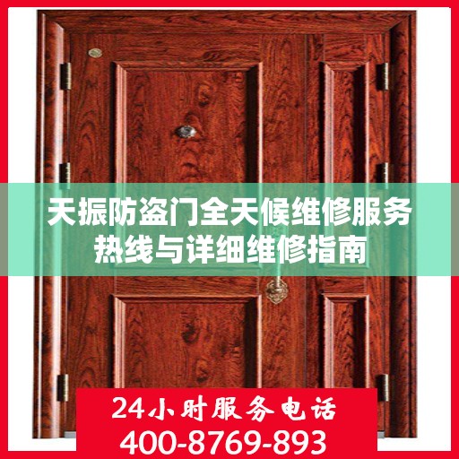 天振防盗门全天候维修服务热线与详细维修指南