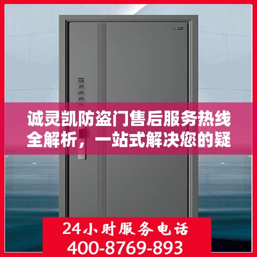 诚灵凯防盗门售后服务热线全解析，一站式解决您的疑问和需求