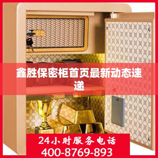 鑫胜保密柜首页最新动态速递