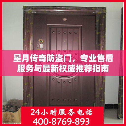 星月传奇防盗门，专业售后服务与最新权威推荐指南