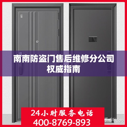 南南防盗门售后维修分公司权威指南