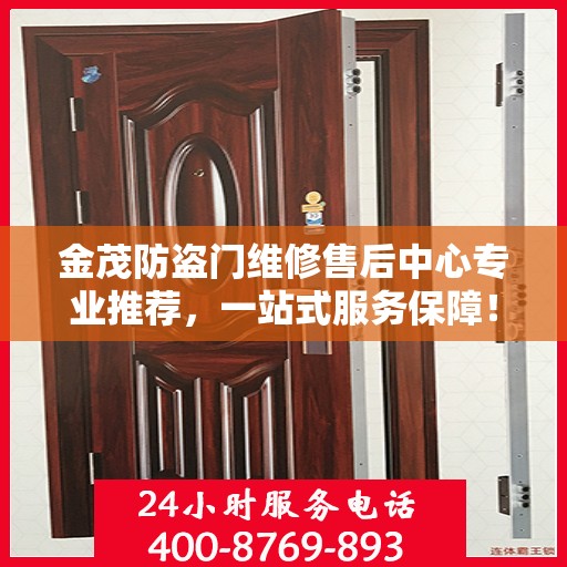 金茂防盗门维修售后中心专业推荐，一站式服务保障！