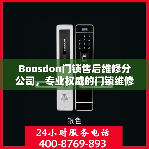 Boosdon门锁售后维修分公司，专业权威的门锁维修指南