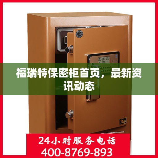 福瑞特保密柜首页，最新资讯动态