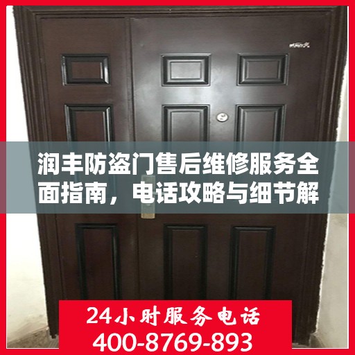 润丰防盗门售后维修服务全面指南，电话攻略与细节解析