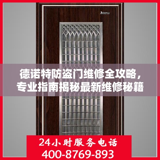 德诺特防盗门维修全攻略，专业指南揭秘最新维修秘籍