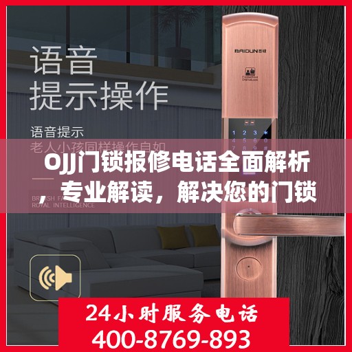 OJJ门锁报修电话全面解析，专业解读，解决您的门锁问题