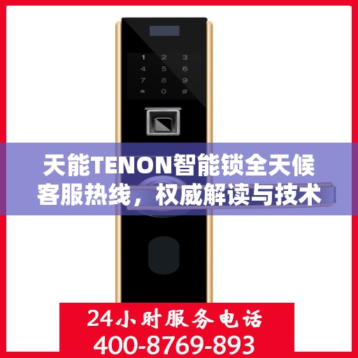 天能TENON智能锁全天候客服热线，权威解读与技术支持