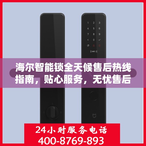 海尔智能锁全天候售后热线指南，贴心服务，无忧售后体验