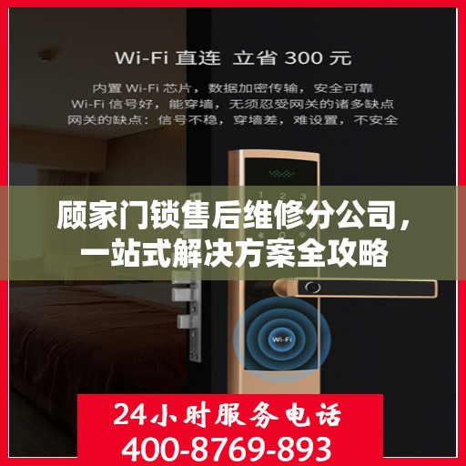 顾家门锁售后维修分公司，一站式解决方案全攻略