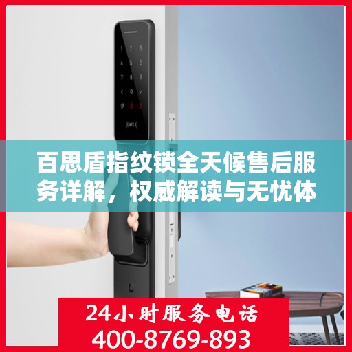 百思盾指纹锁全天候售后服务详解，权威解读与无忧体验