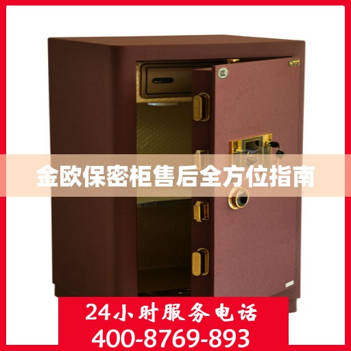 金欧保密柜售后全方位指南