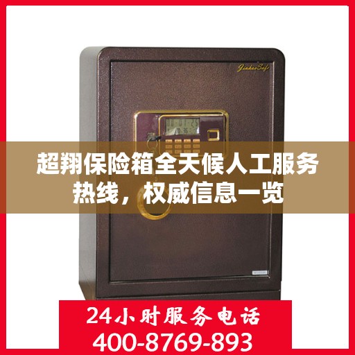 超翔保险箱全天候人工服务热线，权威信息一览