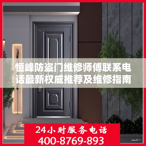 恒峰防盗门维修师傅联系电话最新权威推荐及维修指南