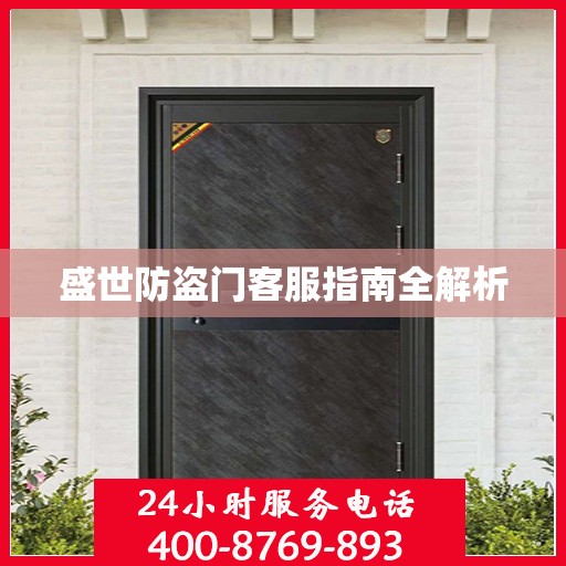 盛世防盗门客服指南全解析