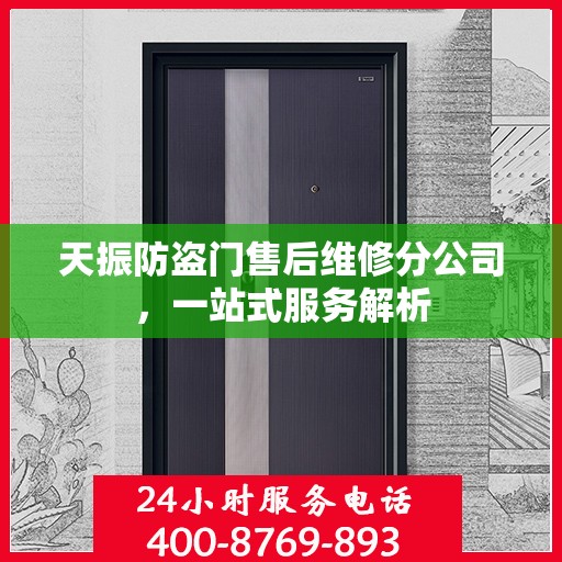 天振防盗门售后维修分公司，一站式服务解析